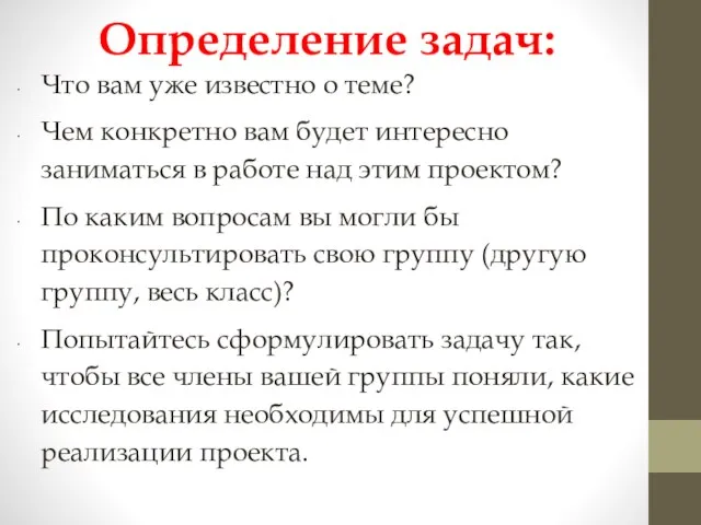 Определение задач: Что вам уже известно о теме? Чем конкретно вам будет