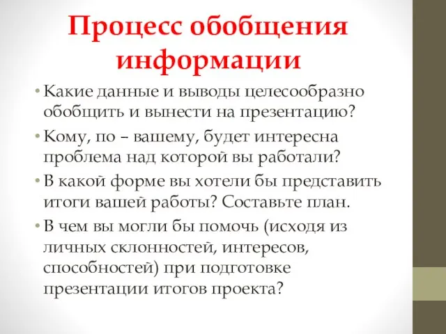 Процесс обобщения информации Какие данные и выводы целесообразно обобщить и вынести на