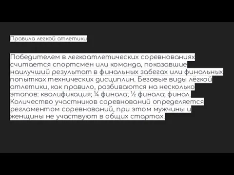 Правила легкой атлетики Победителем в легкоатлетических соревнованиях считается спортсмен или команда, показавшие