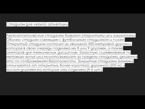 Стадион для легкой атлетики Легкоатлетические стадионы бывают открытыми или закрытыми. Обычно стадион