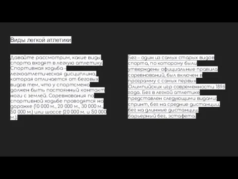 Виды легкой атлетики Давайте рассмотрим, какие виды спорта входят в легкую атлетику.