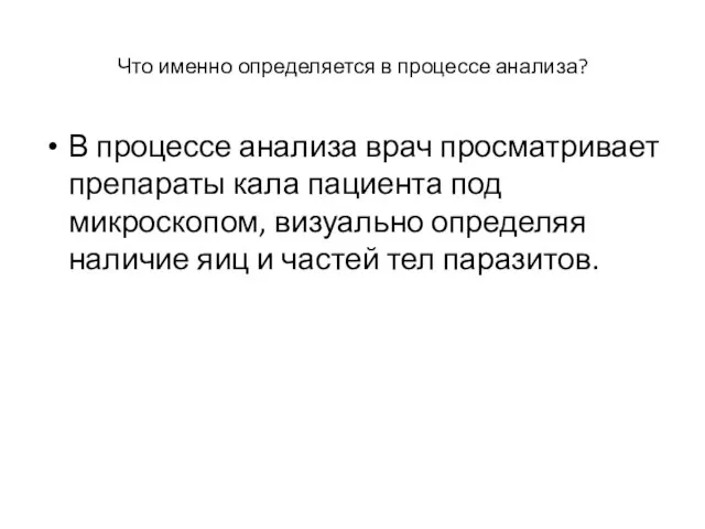 Что именно определяется в процессе анализа? В процессе анализа врач просматривает препараты