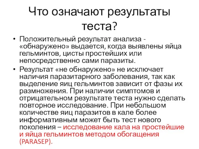 Что означают результаты теста? Положительный результат анализа - «обнаружено» выдается, когда выявлены