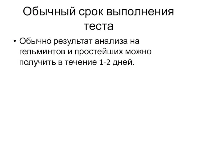 Обычный срок выполнения теста Обычно результат анализа на гельминтов и простейших можно