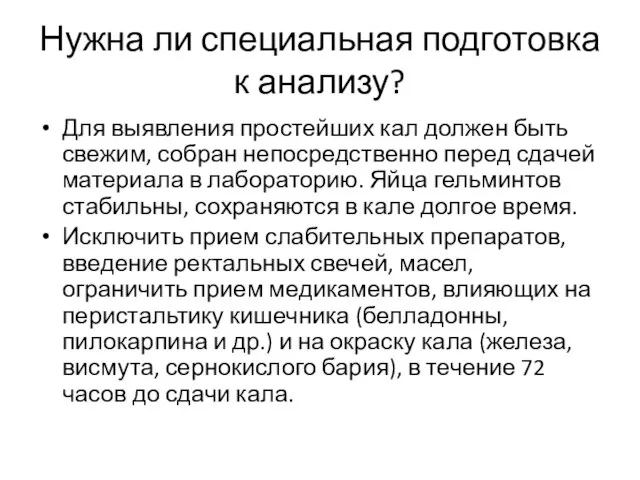 Нужна ли специальная подготовка к анализу? Для выявления простейших кал должен быть