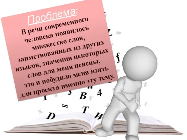 Проблема: В речи современного человека появилось множество слов, заимствованных из других языков,