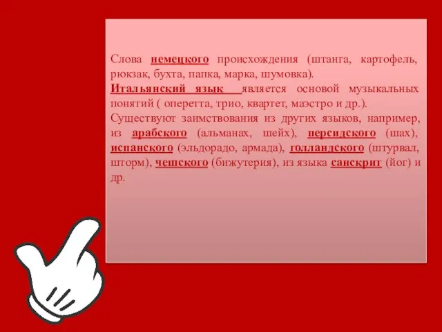 Слова немецкого происхождения (штанга, картофель, рюкзак, бухта, папка, марка, шумовка). Итальянский язык