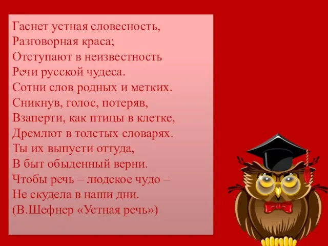 Гаснет устная словесность, Разговорная краса; Отступают в неизвестность Речи русской чудеса. Сотни