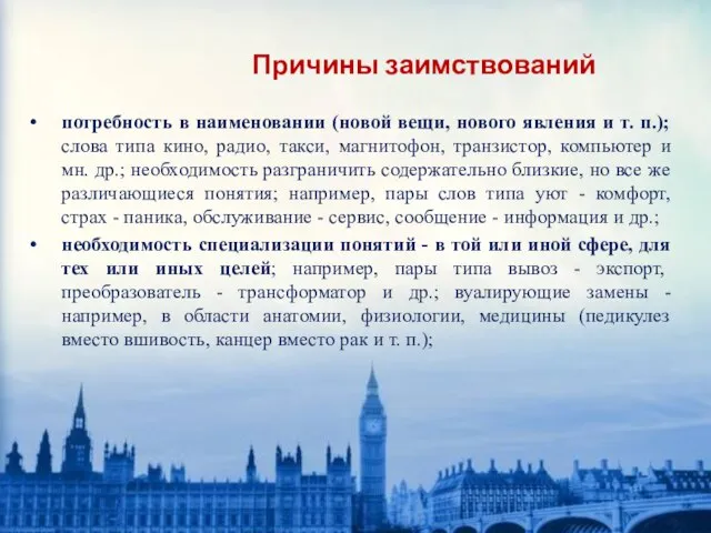 Причины заимствований потребность в наименовании (новой вещи, нового явления и т. п.);