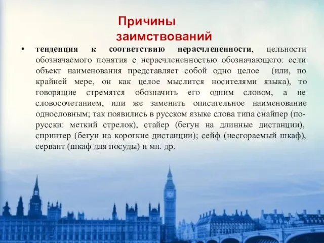 Причины заимствований тенденция к соответствию нерасчлененности, цельности обозначаемого понятия с нерасчлененностью обозначающего: