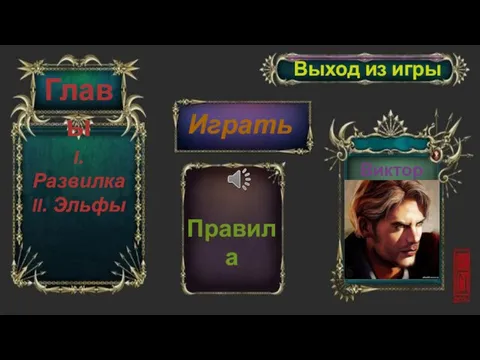 Играть Выход из игры Правила Виктор Главы I. Развилка II. Эльфы