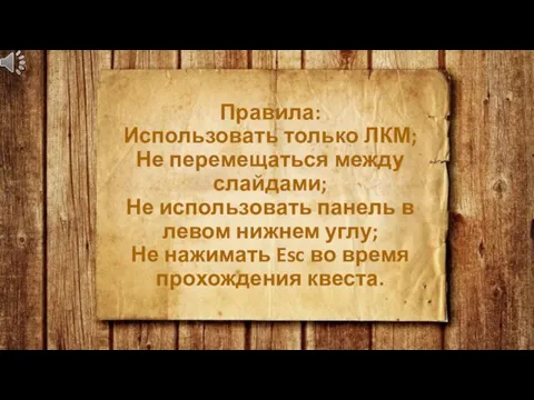 Правила: Использовать только ЛКМ; Не перемещаться между слайдами; Не использовать панель в