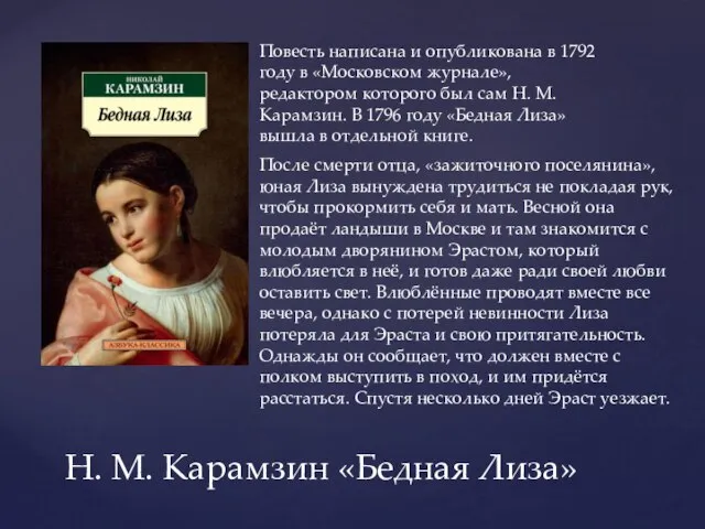 Н. М. Карамзин «Бедная Лиза» Повесть написана и опубликована в 1792 году