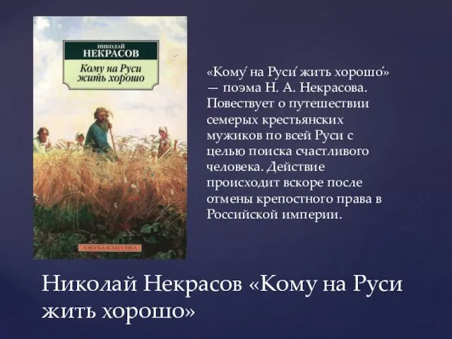 «Кому́ на Руси́ жить хорошо́» — поэма Н. А. Некрасова. Повествует о