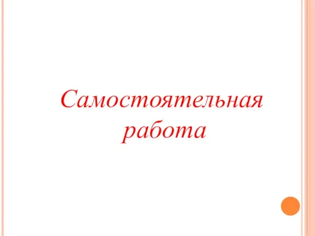 Самостоятельная работа