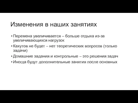 Изменения в наших занятиях Перемена увеличивается – больше отдыха из-за увеличивающихся нагрузок