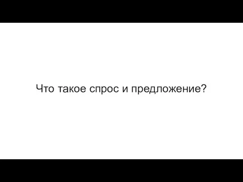 Что такое спрос и предложение?