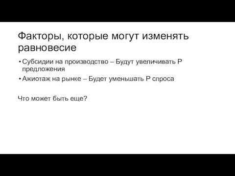 Факторы, которые могут изменять равновесие Субсидии на производство – Будут увеличивать P