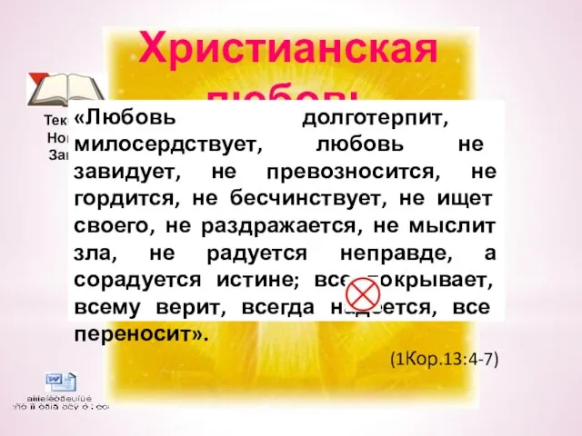 Христианская любовь Текст из Нового Завета «Любовь долготерпит, милосердствует, любовь не завидует,