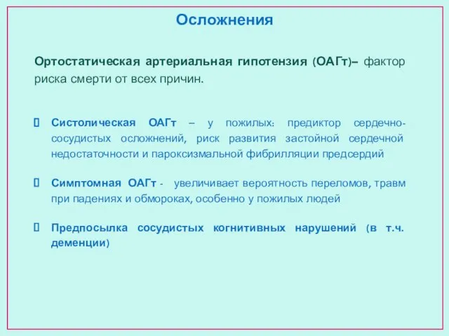 Осложнения Ортостатическая артериальная гипотензия (ОАГт)– фактор риска смерти от всех причин. Систолическая