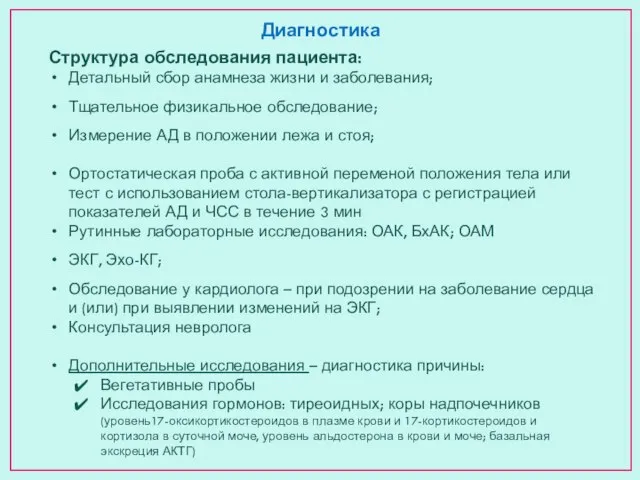 Диагностика Структура обследования пациента: Детальный сбор анамнеза жизни и заболевания; Тщательное физикальное