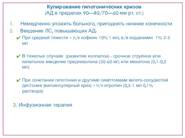 Купирование гипотонических кризов (АД в пределах 90—80/70—60 мм рт. ст.) Немедленно уложить