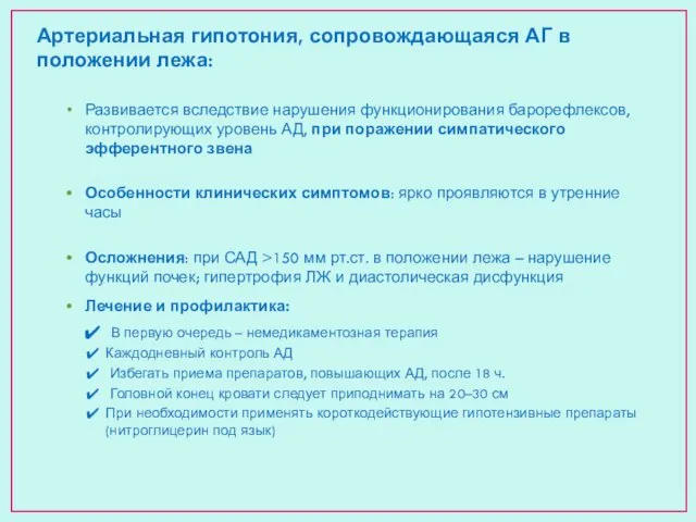 Артериальная гипотония, сопровождающаяся АГ в положении лежа: Развивается вследствие нарушения функционирования барорефлексов,