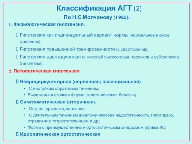 Классификация АГТ (2) По Н.С.Молчанову (1965): 1. Физиологическая гипотензия. Гипотензия как индивидуальный