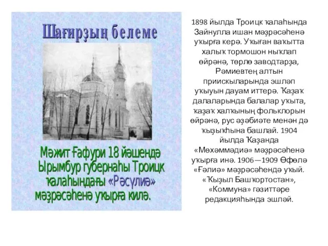 1898 йылда Троицк ҡалаһында Зайнулла ишан мәҙрәсәһенә уҡырға керә. Уҡыған ваҡытта халыҡ