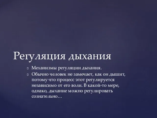 Механизмы регуляции дыхания. Обычно человек не замечает, как он дышит, потому что