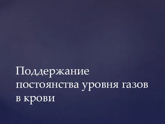 Поддержание постоянства уровня газов в крови