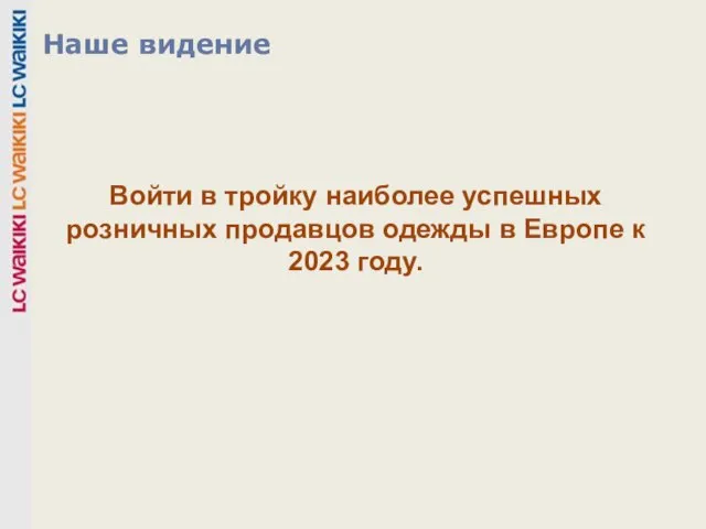 Войти в тройку наиболее успешных розничных продавцов одежды в Европе к 2023 году. Наше видение