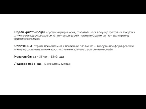 Орден крестоносцев - организация рыцарей, создававшиеся в период крестовых походов в XI—XIII