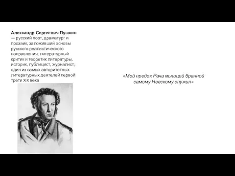 Александр Сергеевич Пушкин — русский поэт, драматург и прозаик, заложивший основы русского