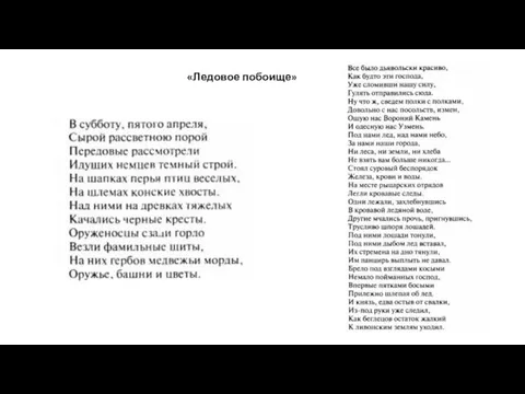 «Ледовое побоище»