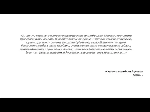 «О, светло-светлая и прекрасно изукрашенная земля Русская! Многими красотами прославлена ты: озерами