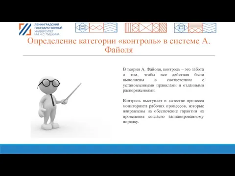 Определение категории «контроль» в системе А. Файоля В теории А. Файоля, контроль