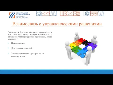 Взаимосвязь с управленческими решениями Значимость функции контроля выражается в том, что она