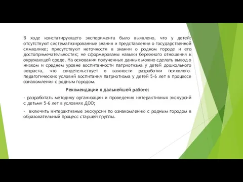 В ходе констатирующего эксперимента было выявлено, что у детей: отсутствуют систематизированные знания