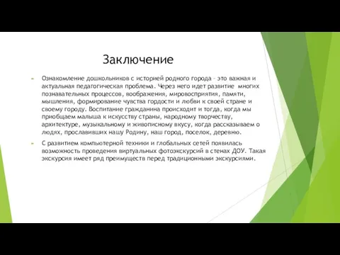 Заключение Ознакомление дошкольников с историей родного города – это важная и актуальная