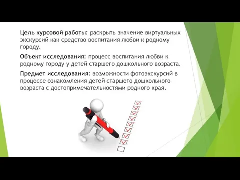 Цель курсовой работы: раскрыть значение виртуальных экскурсий как средство воспитания любви к