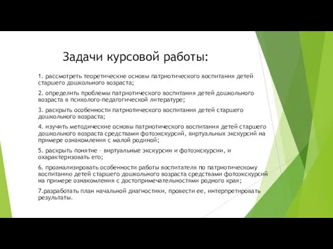 Задачи курсовой работы: 1. рассмотреть теоретические основы патриотического воспитания детей старшего дошкольного