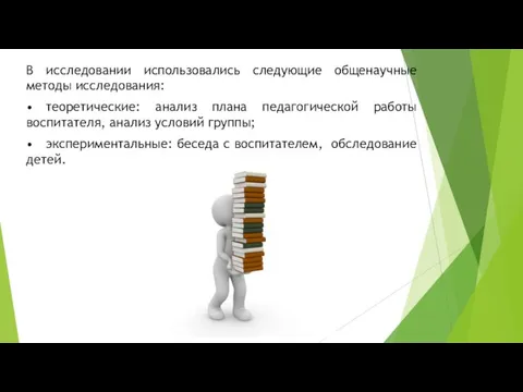 В исследовании использовались следующие общенаучные методы исследования: • теоретические: анализ плана педагогической