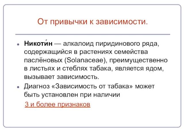 От привычки к зависимости. Никоти́н — алкалоид пиридинового ряда, содержащийся в растениях