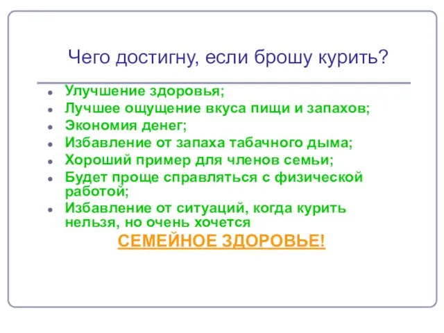 Чего достигну, если брошу курить? Улучшение здоровья; Лучшее ощущение вкуса пищи и