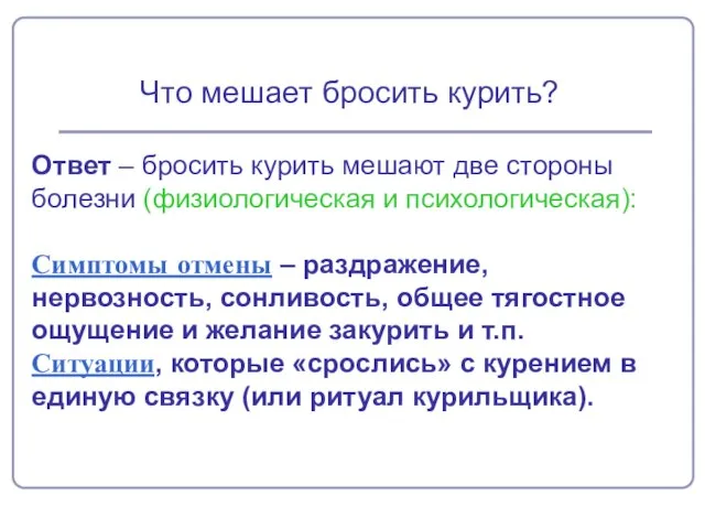 Ответ – бросить курить мешают две стороны болезни (физиологическая и психологическая): Симптомы