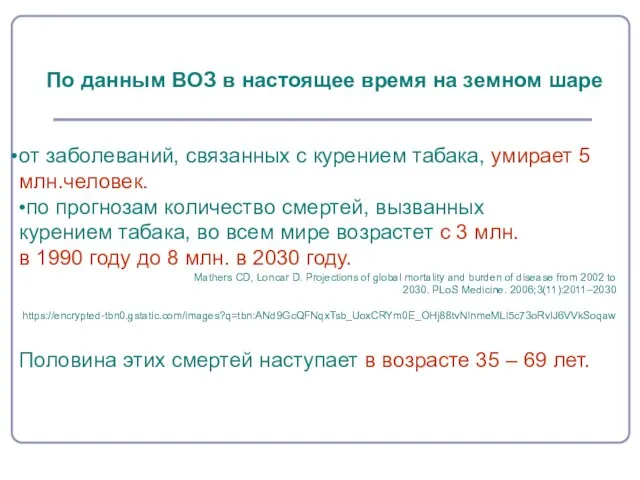 от заболеваний, связанных с курением табака, умирает 5 млн.человек. •по прогнозам количество