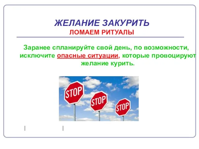 Заранее спланируйте свой день, по возможности, исключите опасные ситуации, которые провоцируют желание