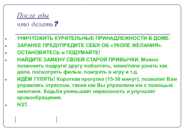 После еды что делать? УНИЧТОЖИТЬ КУРИТЕЛЬНЫЕ ПРИНАДЛЕЖНОСТИ В ДОМЕ. ЗАРАНЕЕ ПРЕДУПРЕДИТЕ СЕБЯ