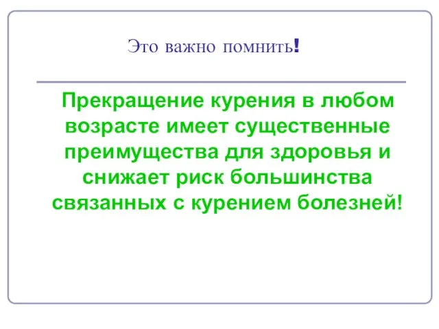 Это важно помнить! Прекращение курения в любом возрасте имеет существенные преимущества для